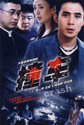 撞车（2008） 海报