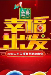 2018山东卫视春节联欢晚会 海报