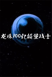 龙珠Z剧场版6：龙珠100亿能量战士 海报