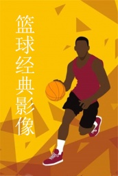 篮球经典影像 海报