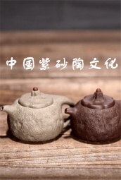 中国紫砂陶文化 海报