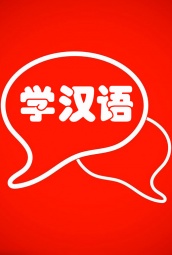 学汉语 海报