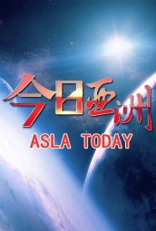 今日亚洲（CCTV-NEWS） 海报
