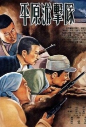 平原游击队 海报