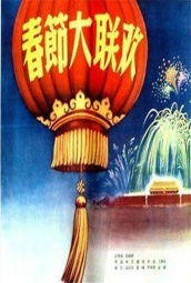 春节大联欢 海报