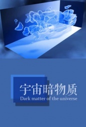 宇宙暗物质 海报