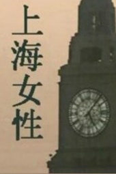 上海女性 海报