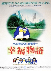 ペンギンズ・メモリー幸福物語 海报