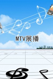 MTV展播 海报