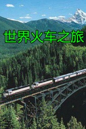 世界火车之旅 海报