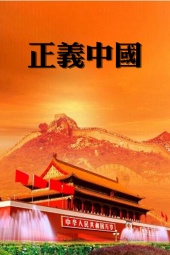 正义中国 海报