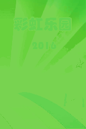 彩虹乐园2016 海报
