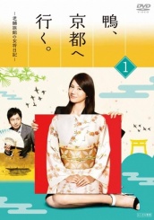 鸭去京都：老字号旅馆的女老板日记 海报