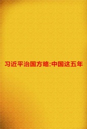 习近平治国方略：中国这五年 海报