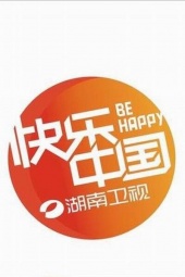 快乐中国 海报