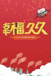2019山东卫视春节联欢晚会 海报