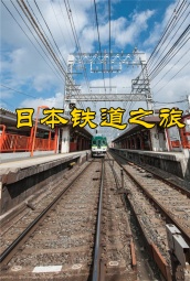 日本铁道之旅 海报