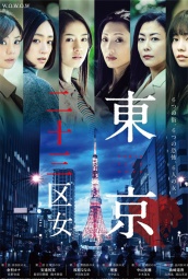 东京二十三区女  海报