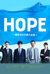 HOPE～未生～ 海报
