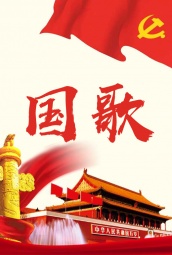 中华人民共和国国歌 海报
