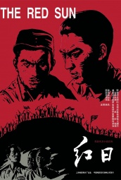 红日（1963） 海报