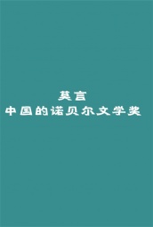 莫言：中国的诺贝尔文学奖 海报