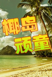 椰岛顽童 海报
