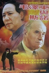 毛泽东与斯诺 海报
