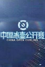 中国冰壶公开赛 海报