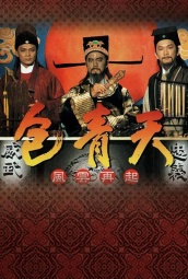包青天 (1995) 海报