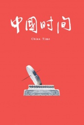 中国时间 海报
