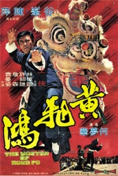 黄飞鸿（1973） 海报