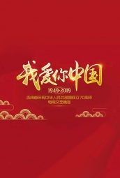 我爱你中国-吉林省庆祝新中国成立70周年电视文艺晚会 海报