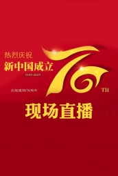 庆祝新中国成立70周年现场直播 海报