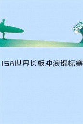 ISA世界长板冲浪锦标赛 海报