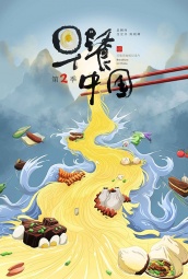 早餐中国第二季 海报