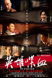 英雄喋血(2011) 海报