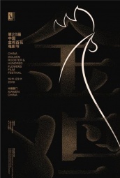 第28届中国金鸡百花电影节 海报