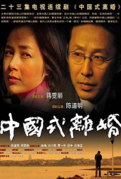中国式离婚 海报