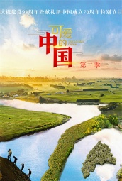 可爱的中国第二季 海报