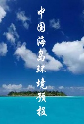 中国海岛环境预报 海报