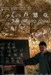 拼音之父卢戆章 海报