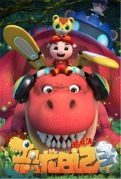 猪猪侠之恐龙日记第三季 海报