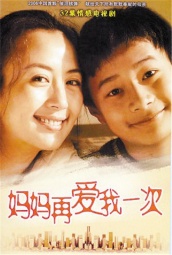 妈妈再爱我一次(2006) 海报