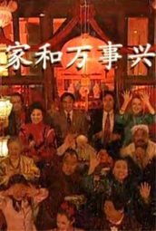 家和万事兴(1997) 海报