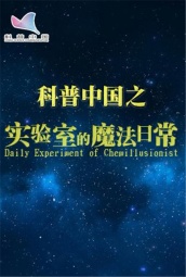 科普中国之实验室的魔法日常 海报