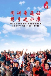 第23届全国推广普通话宣传周 海报