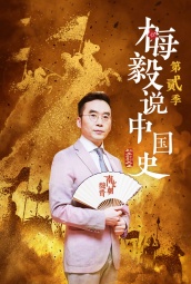 梅毅说中国史第二季 海报