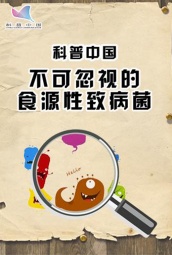 科普中国之不可忽视的食源性致病菌 海报