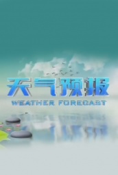 天气预报（贵州） 海报